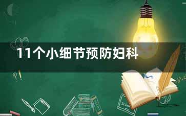 11个小细节预防妇科病 吃谷类早餐防宫颈癌(防疫小细节)